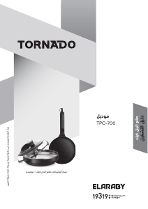 كتيب تورنيدو TPC-700 جهاز عمل الكريب
