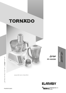 كتيب تورنيدو FP-1000SG مصنع طعام