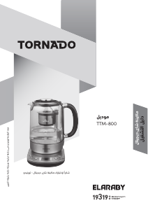 كتيب تورنيدو TTM-800 ماكينة شاي