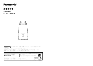 説明書 パナソニック MC-JP880K 掃除機