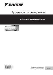 Руководство Daikin ATXF35D5V1B Кондиционер воздуха
