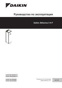 Руководство Daikin EAVZ16S18DA6V7 Altherma Котел центрального отопления