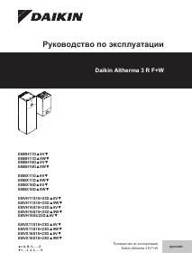 Руководство Daikin EBBH16DF9W Altherma Котел центрального отопления