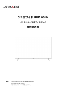 説明書 ジャパンネクス JN-IPS55UHD-M 液晶モニター