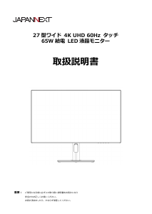 説明書 ジャパンネクス JN-IPST27U-FLDC6 液晶モニター