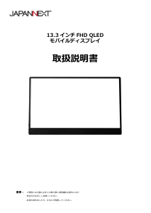 説明書 ジャパンネクス JN-MD-IQ1301FHDR-N 液晶モニター