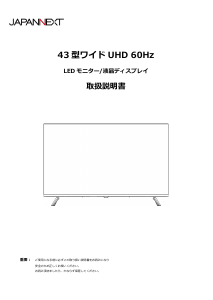 説明書 ジャパンネクス JN-IPS43U-M 液晶モニター