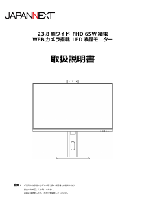 説明書 ジャパンネクス JN-IPS238F-HSPC6-CMS 液晶モニター