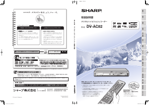 説明書 シャープ DV-AC82 DVDプレイヤー