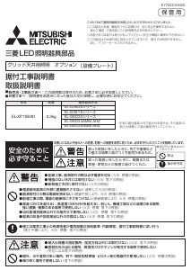 説明書 三菱 EL-XP11B091 ランプ