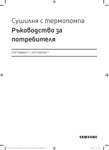 Наръчник Samsung DV90DB7845GEU4 Съдомиалня
