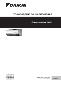 Наръчник Daikin ATXF42E5V1B Климатик