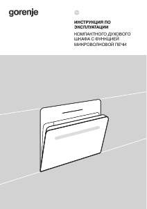 Руководство Gorenje BCM4547A10BG духовой шкаф