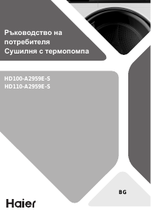 Наръчник Haier HD110-A2959E-S Сушилня