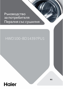 Наръчник Haier HWD100-BD14397PU1 Пералня-сушилня