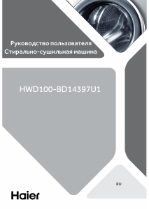 Руководство Haier HWD100-BD14397U1 Стиральная машина с сушилкой