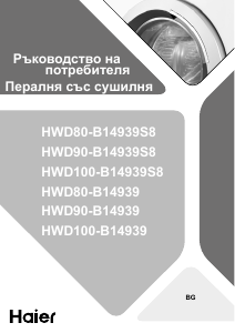 Наръчник Haier HWD80-B14939 Пералня-сушилня
