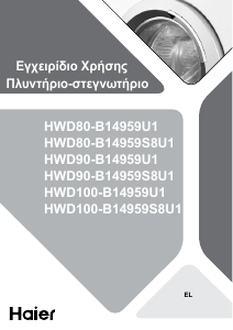 Εγχειρίδιο Haier HWD80-B14959U1 Πλυντήριο-Στεγνωτήριο