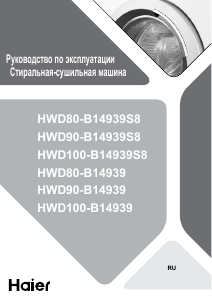 Руководство Haier HWD90-B14939 Стиральная машина с сушилкой