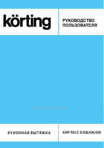 Руководство Körting KHP9815GW Кухонная вытяжка
