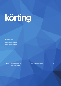 Руководство Körting KHI9099ICGN Кухонная вытяжка