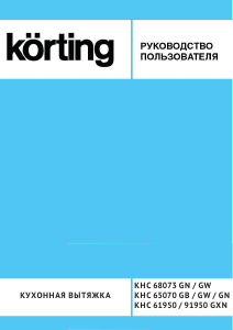 Руководство Körting KHC65070GN Кухонная вытяжка