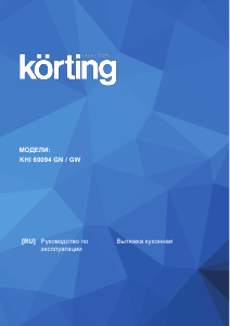 Руководство Körting KHI60094 Кухонная вытяжка