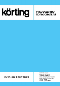 Руководство Körting KHI6631 Кухонная вытяжка