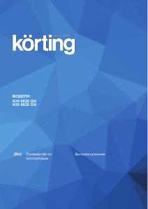 Руководство Körting KHI9828 Кухонная вытяжка