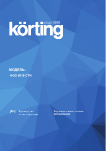 Руководство Körting HGG6919CTN Варочная поверхность