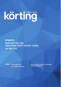 Руководство Körting HG688CTX Варочная поверхность
