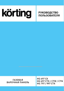 Руководство Körting HG997CTX Варочная поверхность