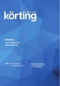 Руководство Körting HIG6225CTN Варочная поверхность