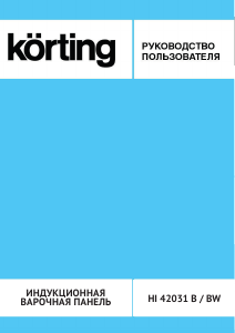 Руководство Körting HI42031B Варочная поверхность