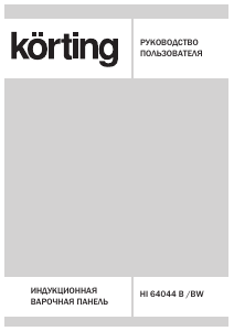 Руководство Körting HI64044B Варочная поверхность