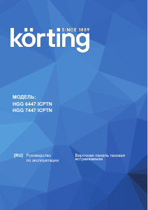 Руководство Körting HGG7447ICPTN Варочная поверхность