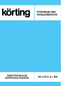 Руководство Körting HK42031BW Варочная поверхность