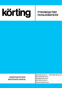 Руководство Körting HIB64750B Smart Варочная поверхность