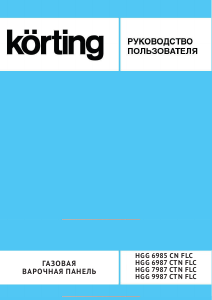 Руководство Körting HGG6987CTNFLC Варочная поверхность