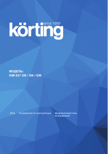Руководство Körting KMI827GB Микроволновая печь