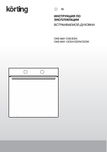 Руководство Körting OKB8931CESN духовой шкаф