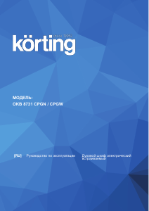 Руководство Körting OKB8731CPGW духовой шкаф