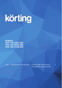 Руководство Körting OKB1360CSGWMW духовой шкаф