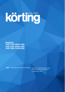 Руководство Körting OKB3260CSGWMW духовой шкаф