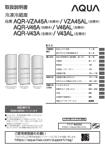 説明書 アクア AQR-VZA45A 冷蔵庫-冷凍庫