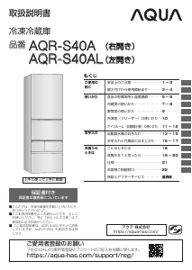 説明書 アクア AQR-S40A 冷蔵庫-冷凍庫
