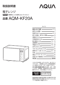 説明書 アクア AQM-KF20A 電子レンジ