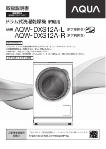 説明書 アクア AQW-DXS12A-L 洗濯機-乾燥機