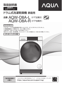 説明書 アクア AQW-D8A-L 洗濯機-乾燥機