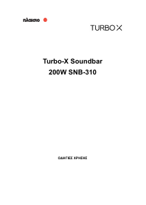 Εγχειρίδιο Turbo-X SNB-310 Σύστημα οικιακού κινηματογράφου